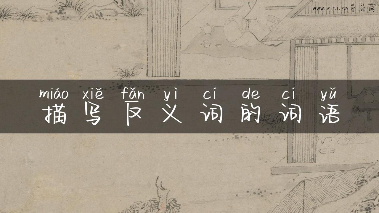 描写反义词的词语