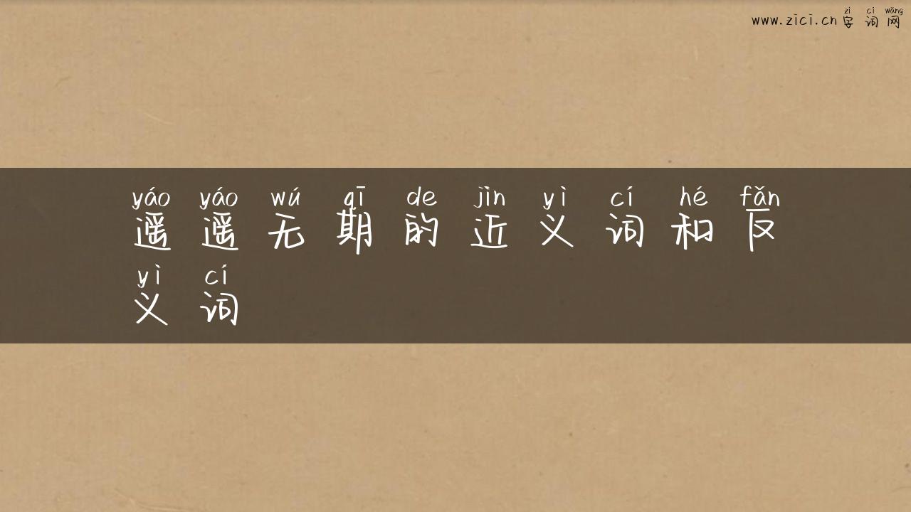 遥遥无期的近义词和反义词