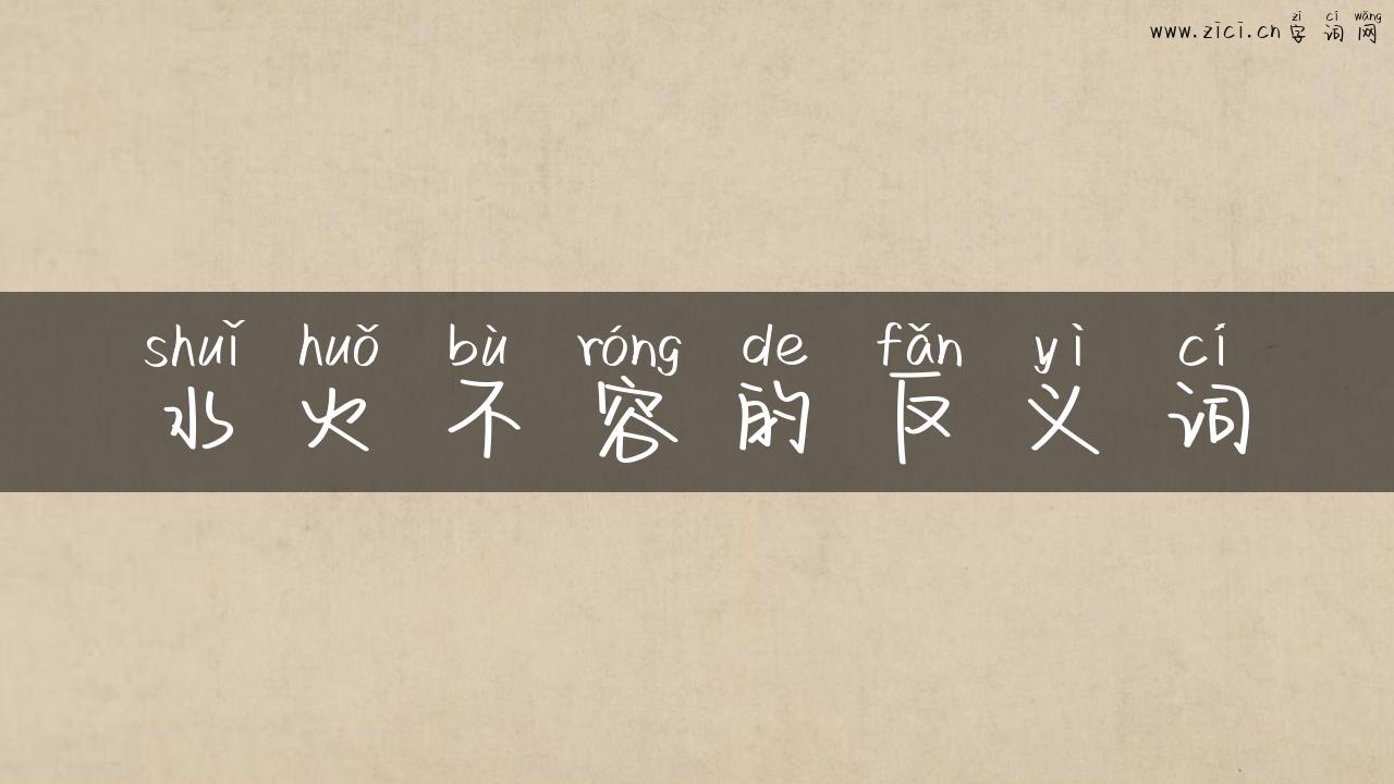 水火不容的反义词