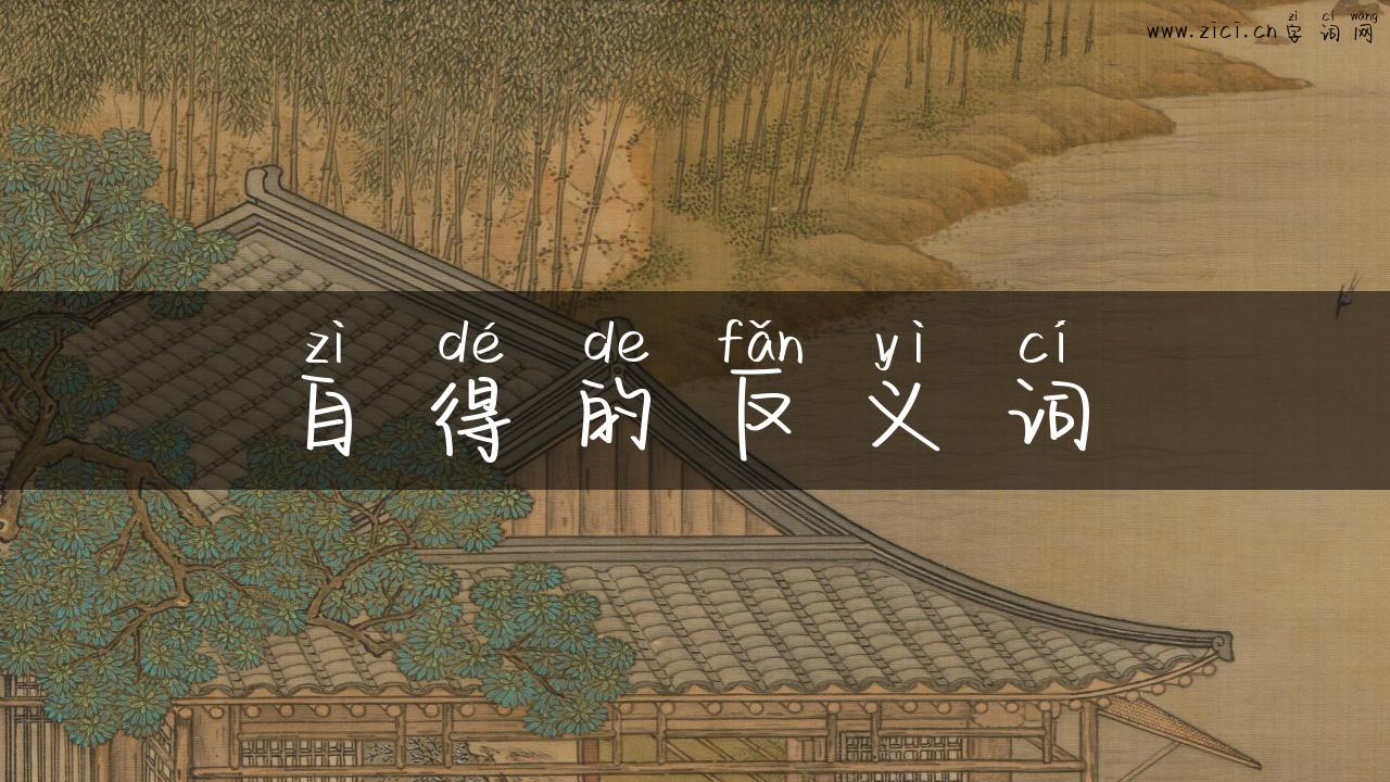 自得的反义词