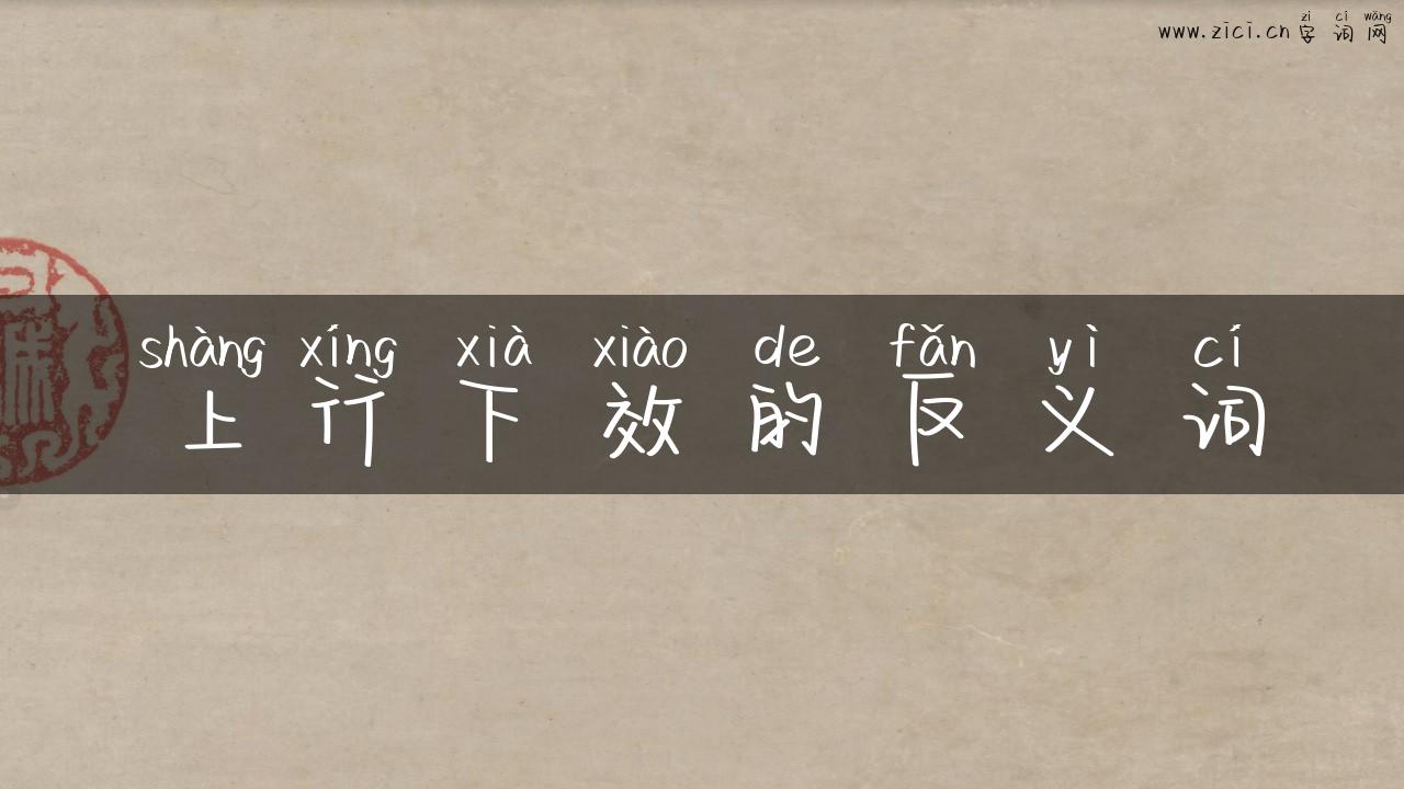 上行下效的反义词