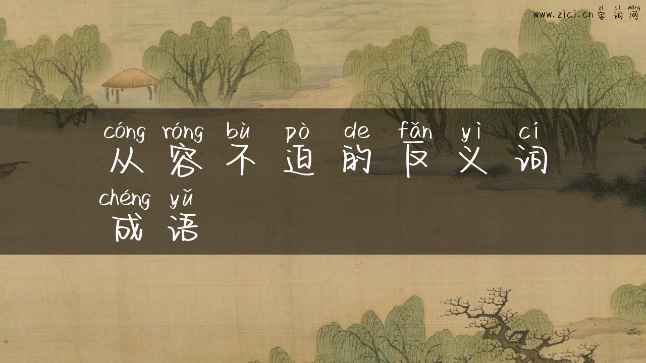 从容不迫的反义词成语