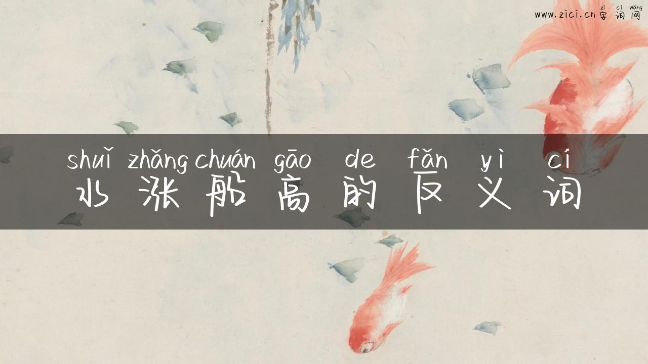 水涨船高的反义词