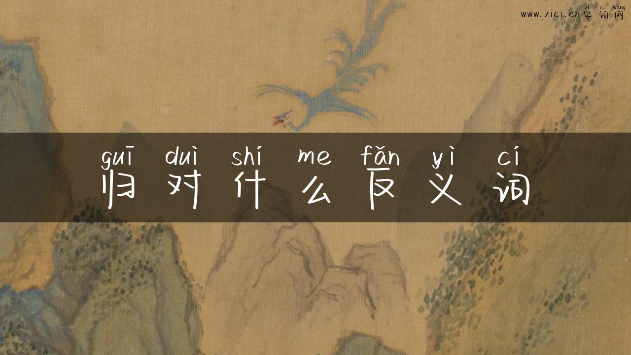 归对什么反义词