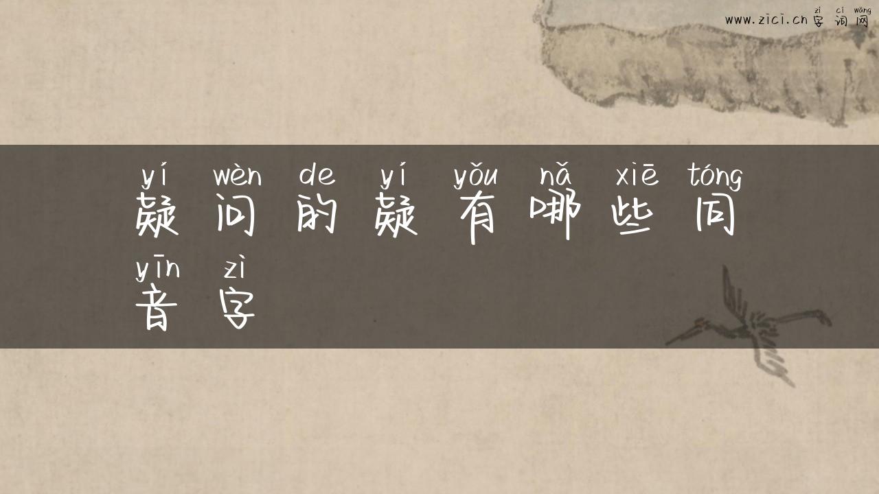 疑问的疑有哪些同音字