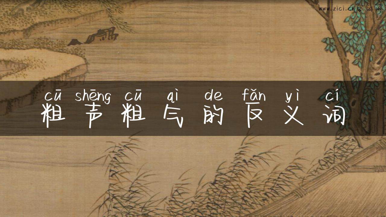 粗声粗气的反义词