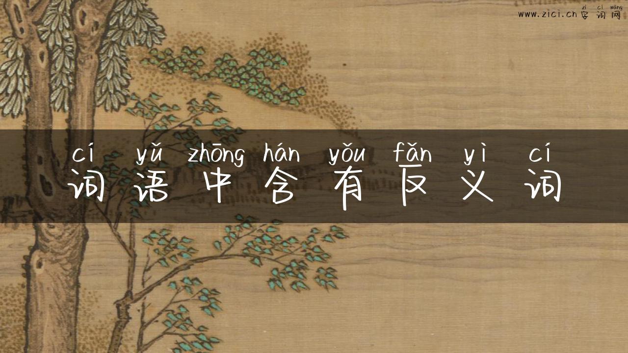词语中含有反义词