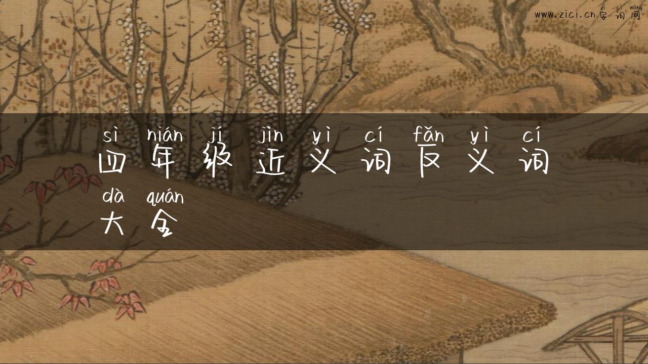 四年级近义词反义词大全