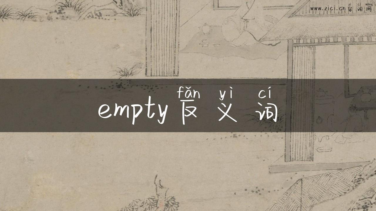 empty反义词