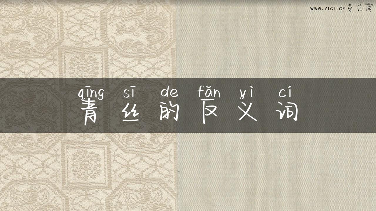 青丝的反义词