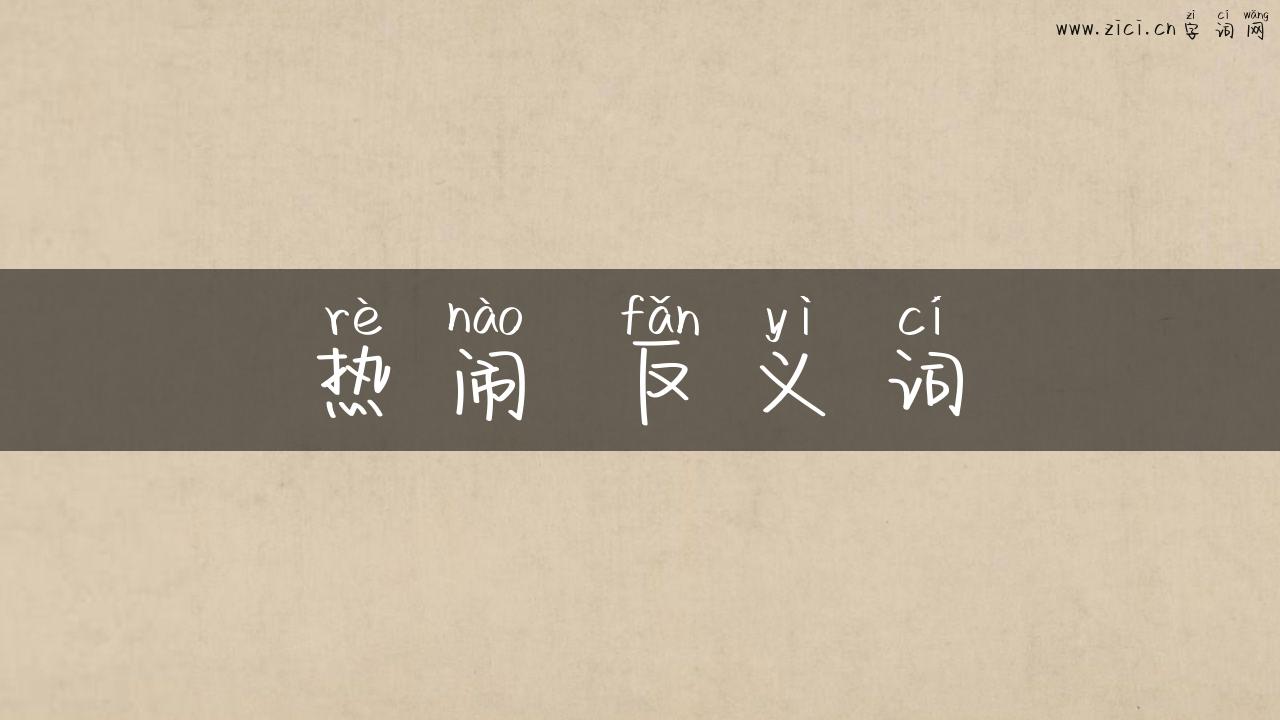 热闹 反义词
