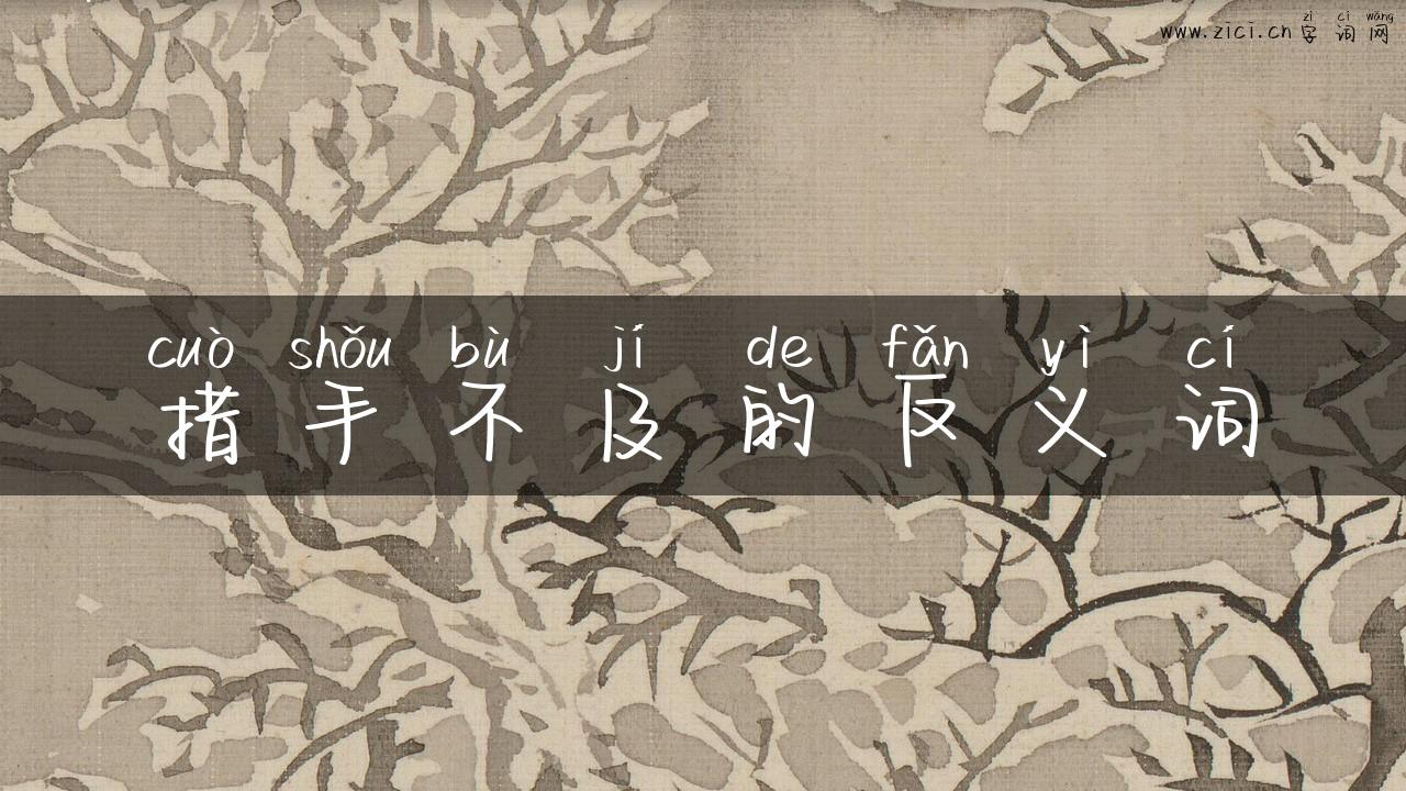 措手不及的反义词