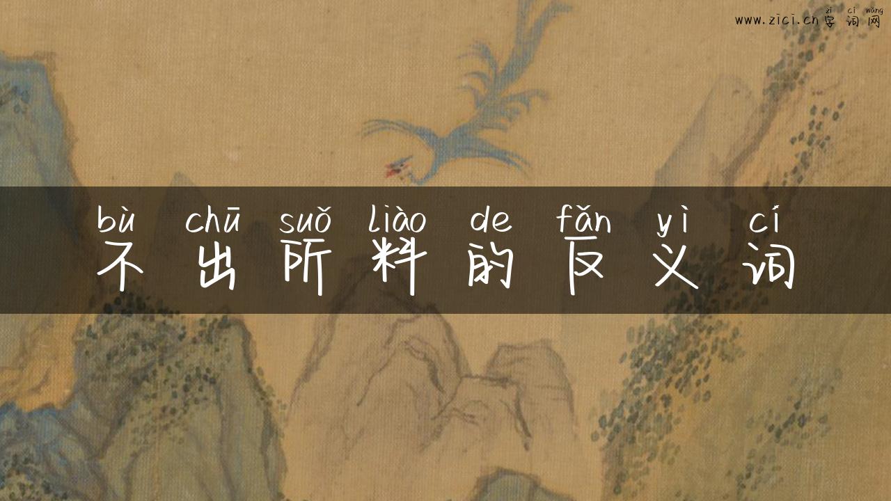 不出所料的反义词