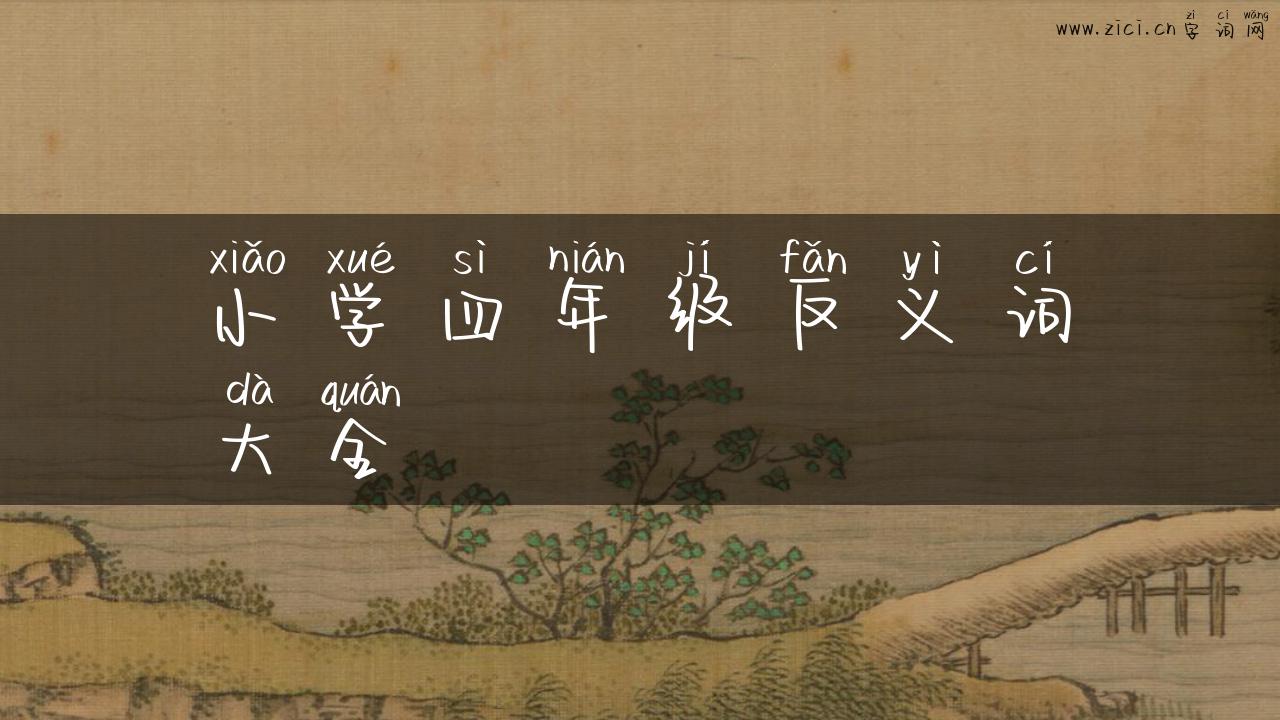 小学四年级反义词大全