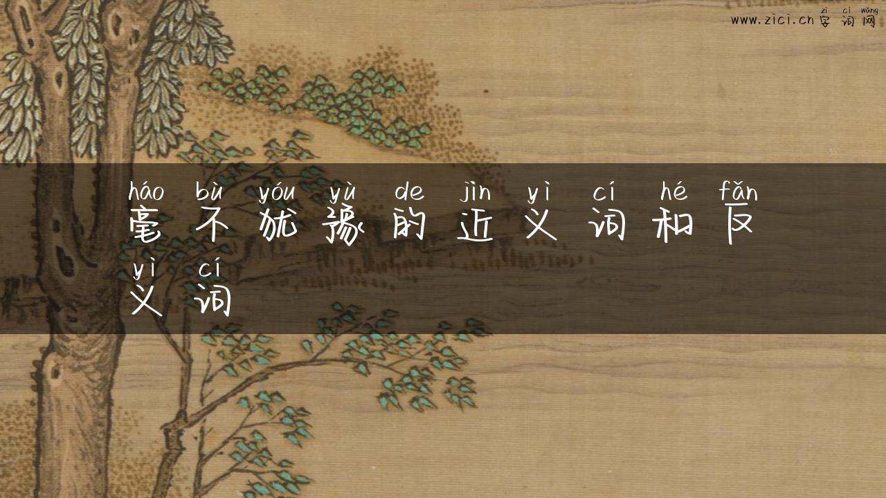 毫不犹豫的近义词和反义词