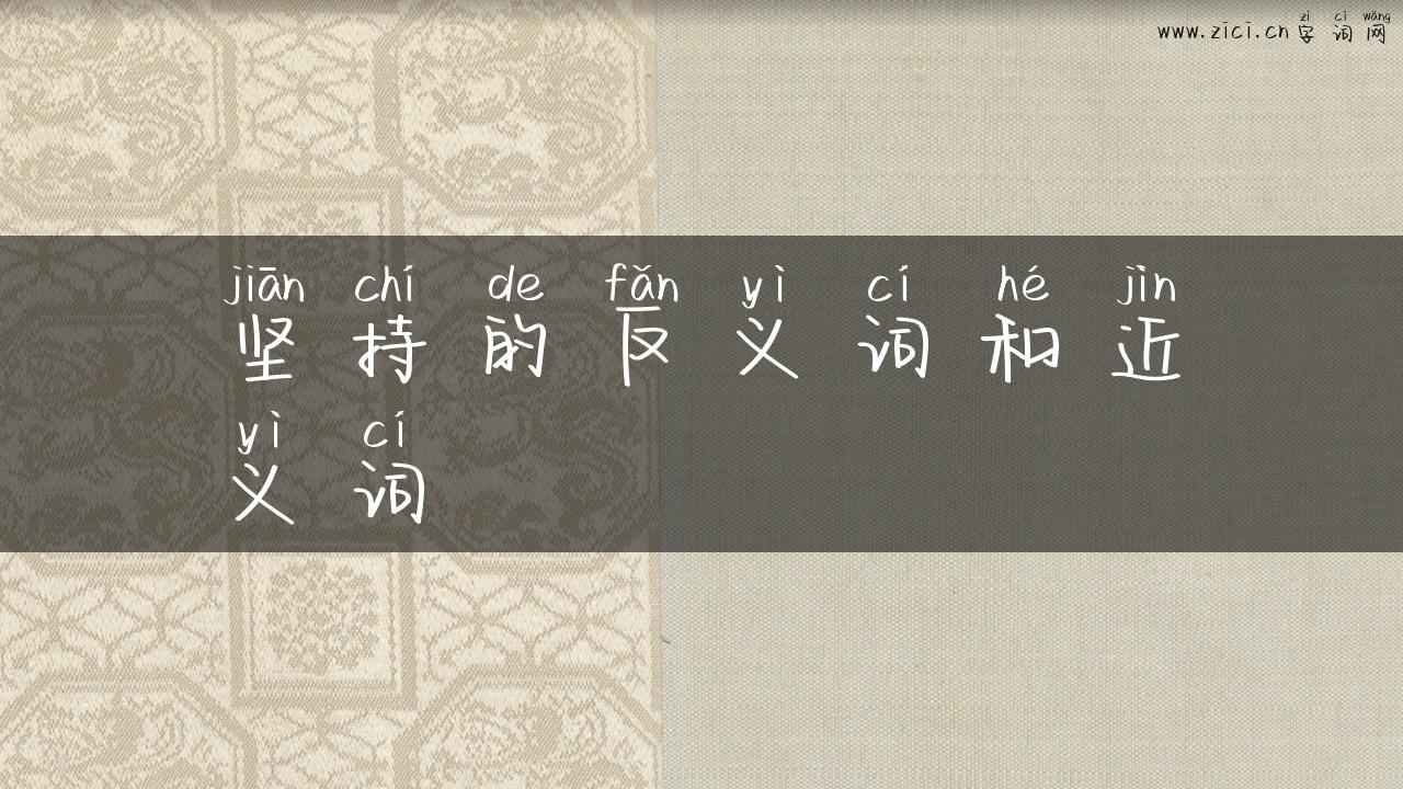 坚持的反义词和近义词