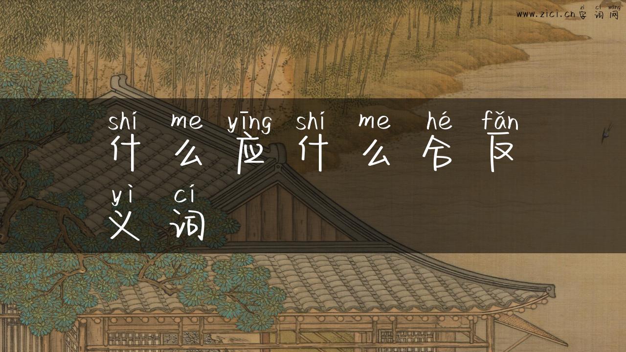 什么应什么合反义词