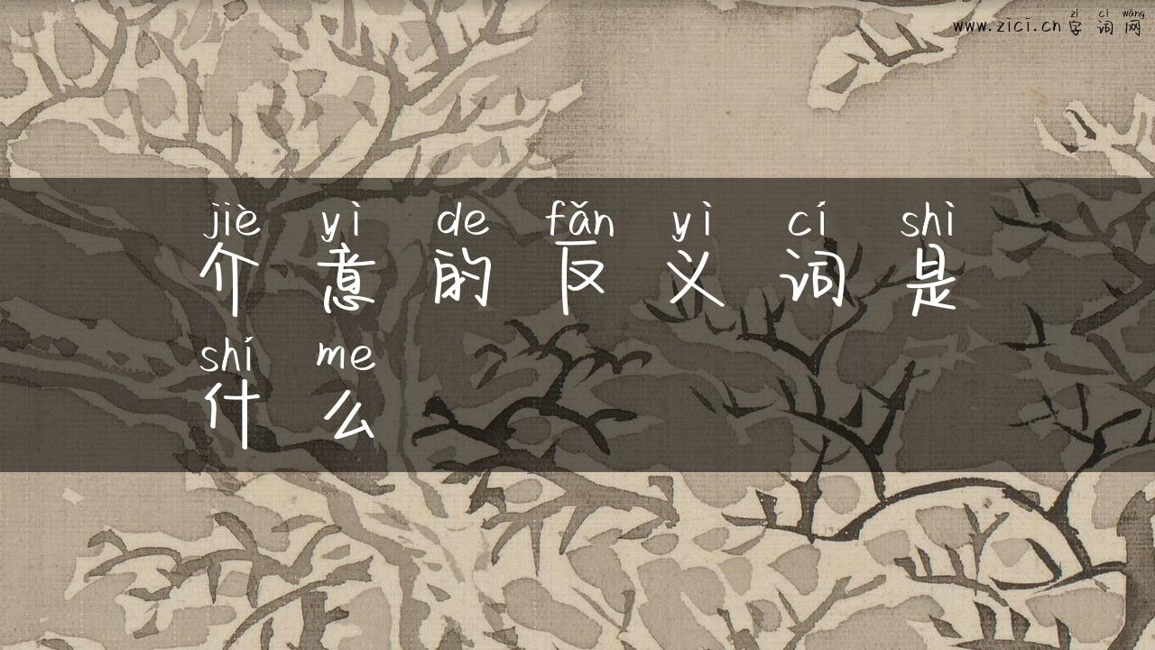 介意的反义词是什么