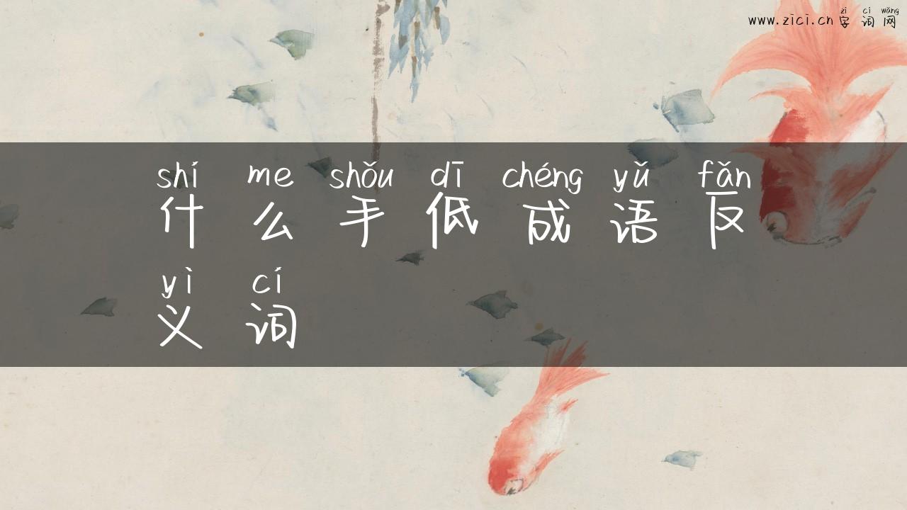 什么手低成语反义词