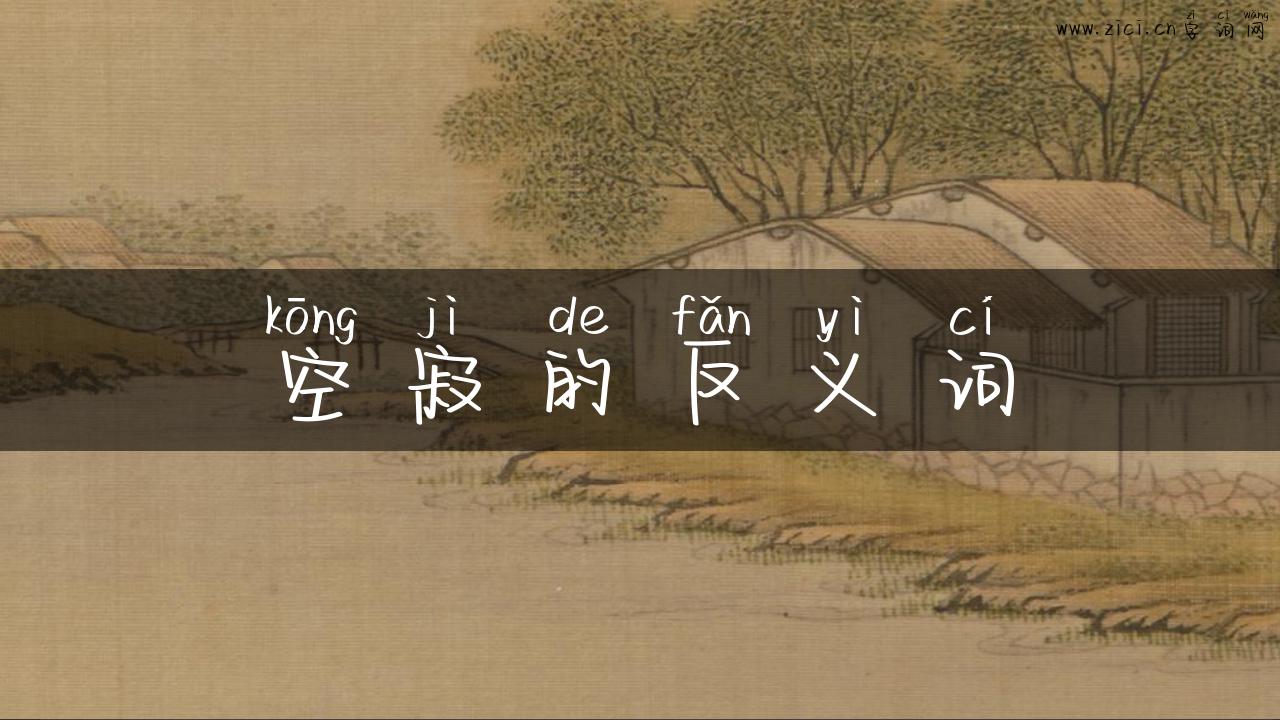 空寂的反义词