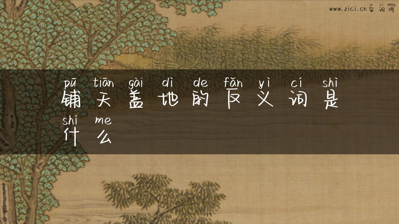 铺天盖地的反义词是什么