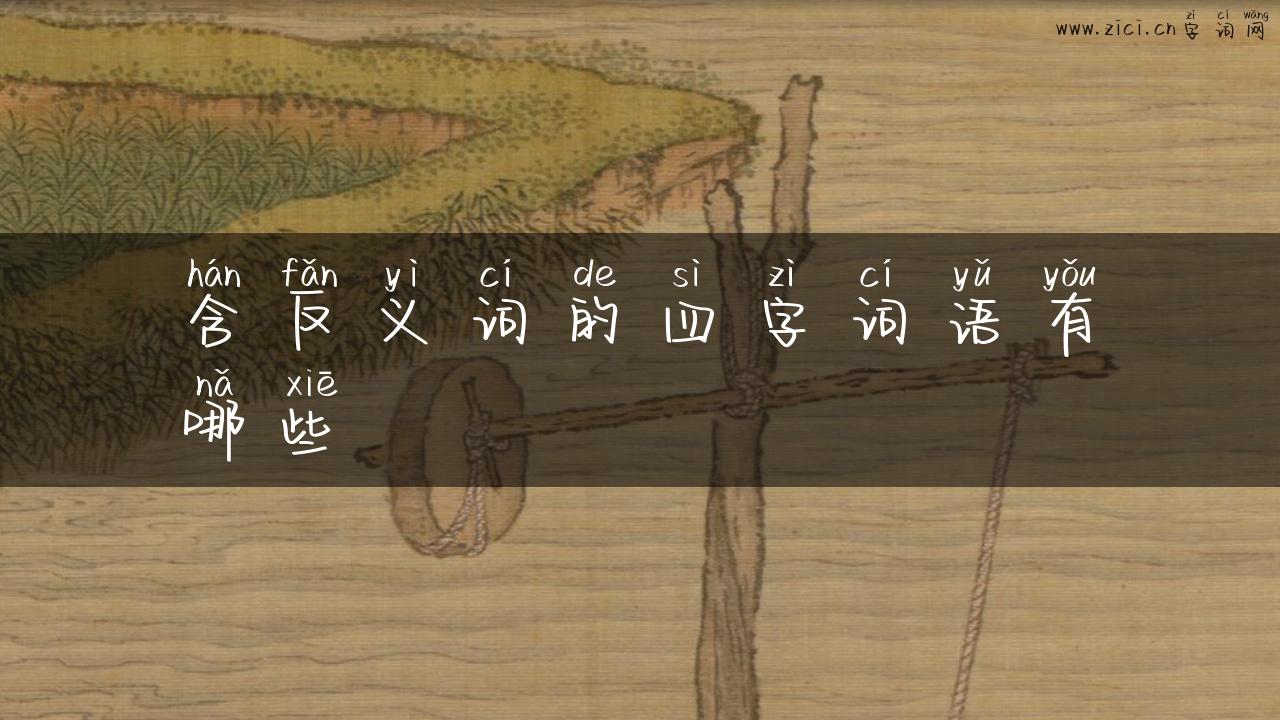 含反义词的四字词语有哪些