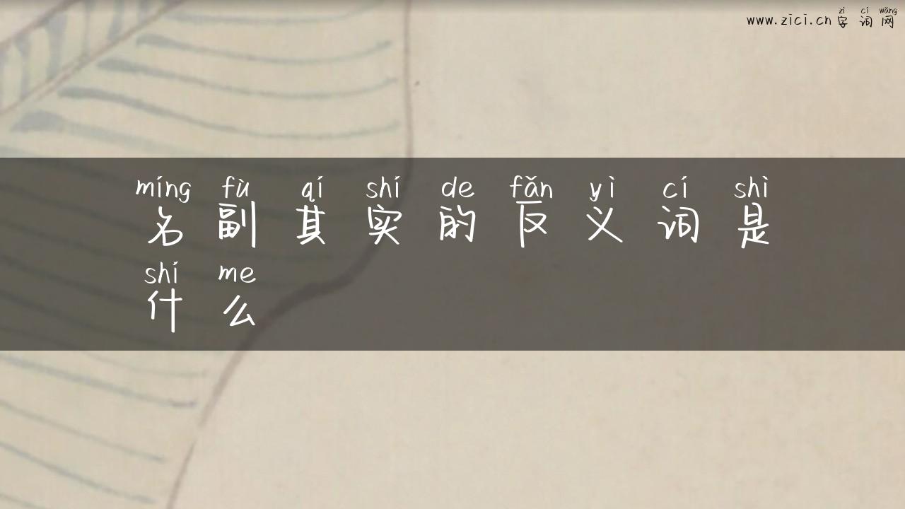 名副其实的反义词是什么