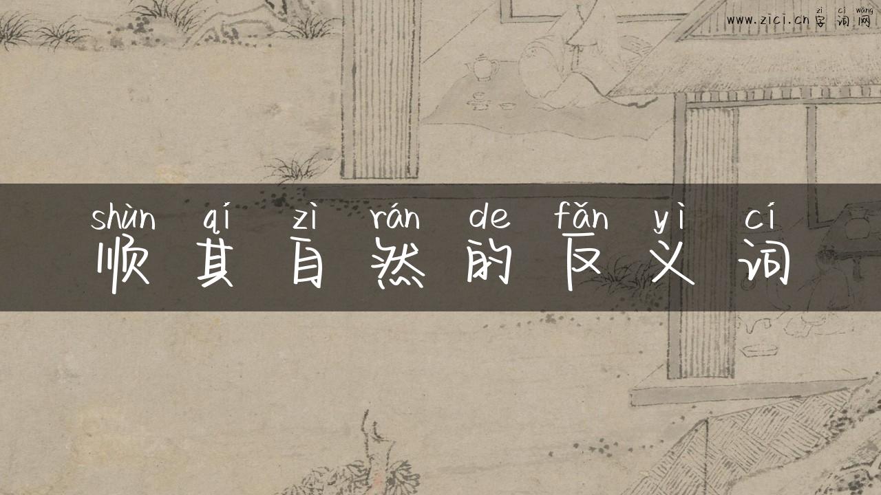 顺其自然的反义词