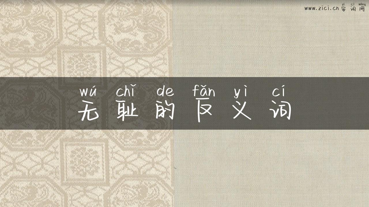 无耻的反义词