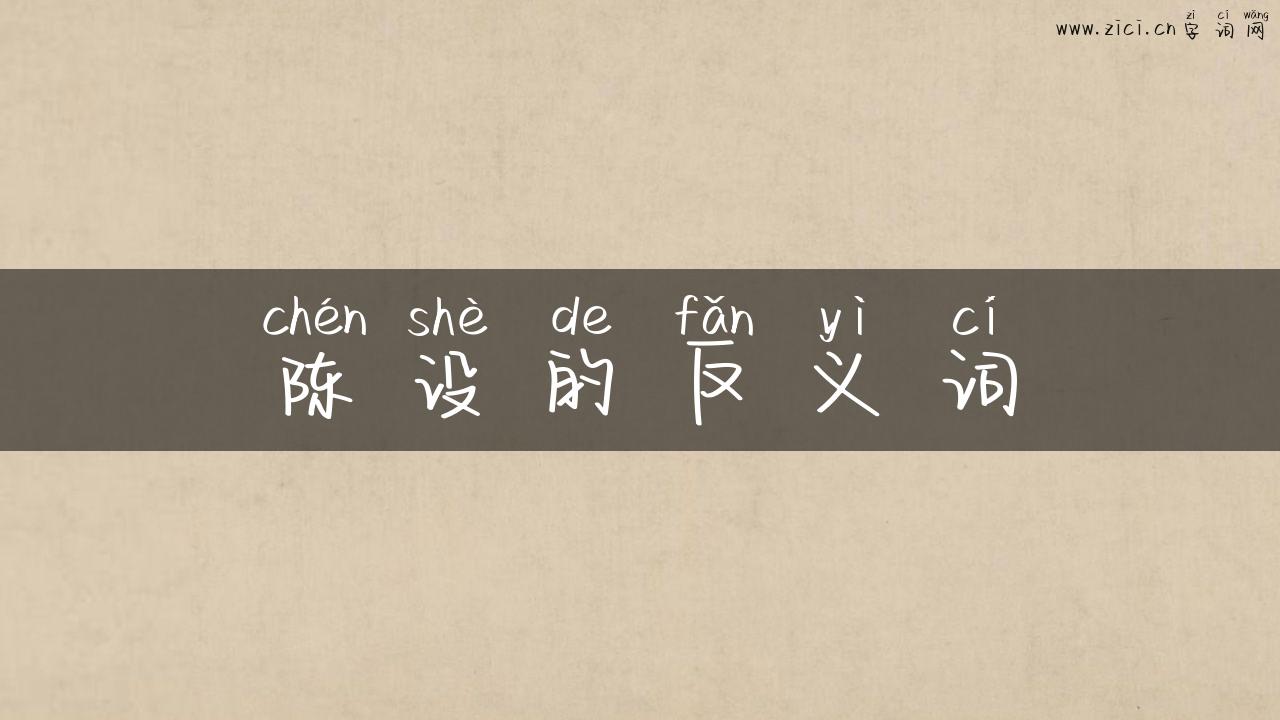 陈设的反义词