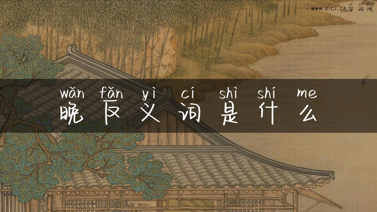 晚反义词是什么