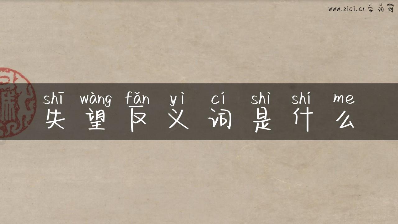 失望反义词是什么
