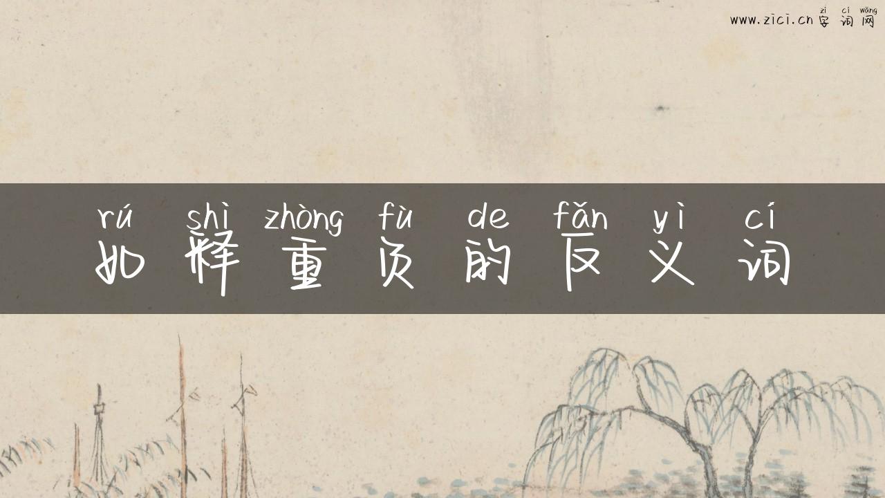 如释重负的反义词
