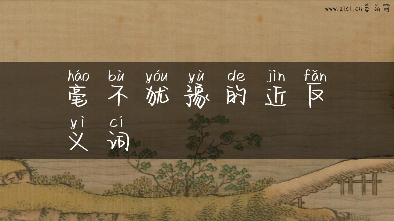 毫不犹豫的近反义词