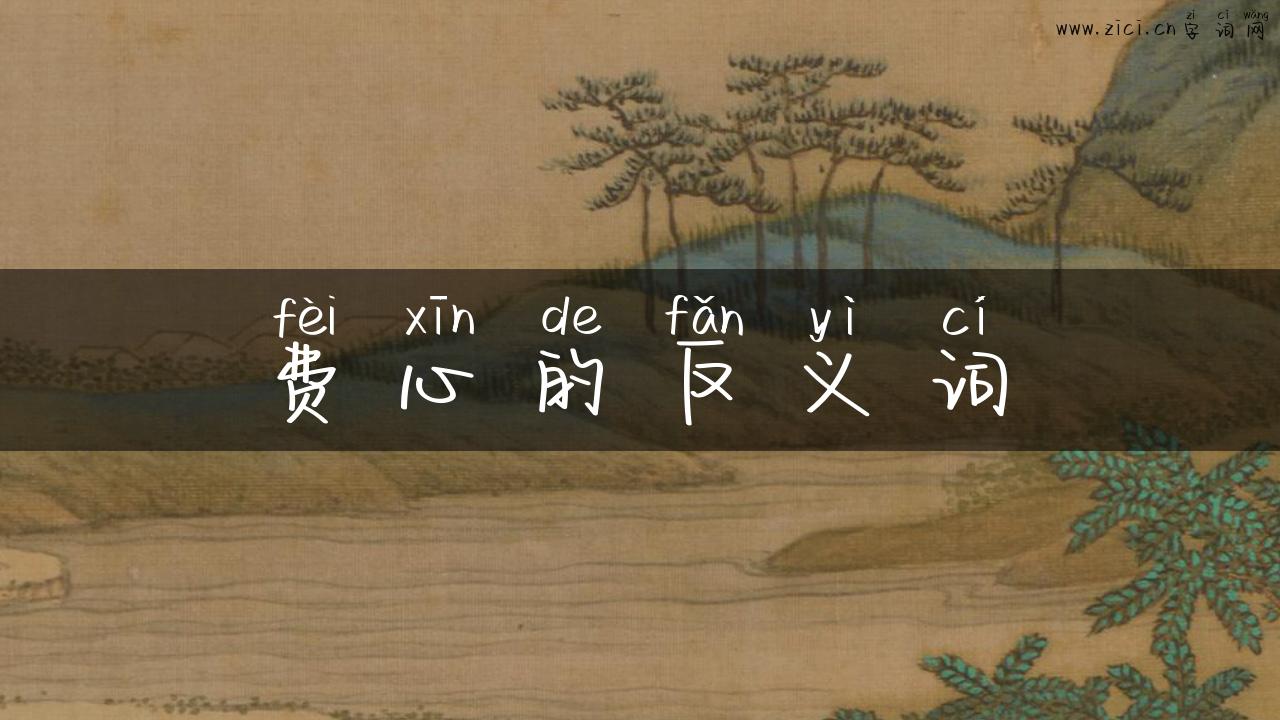费心的反义词