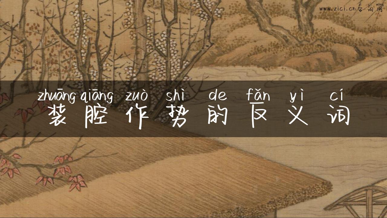装腔作势的反义词
