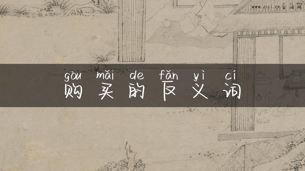 购买的反义词