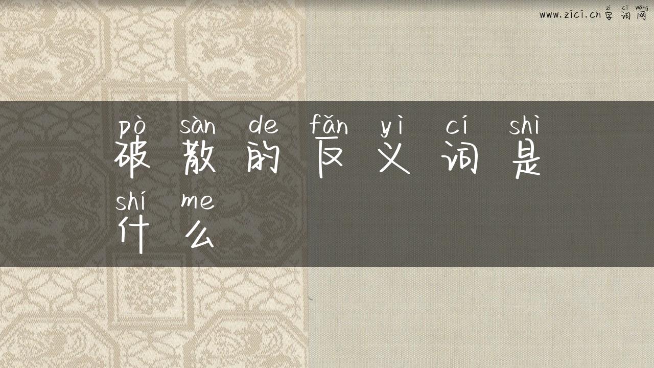 破散的反义词是什么