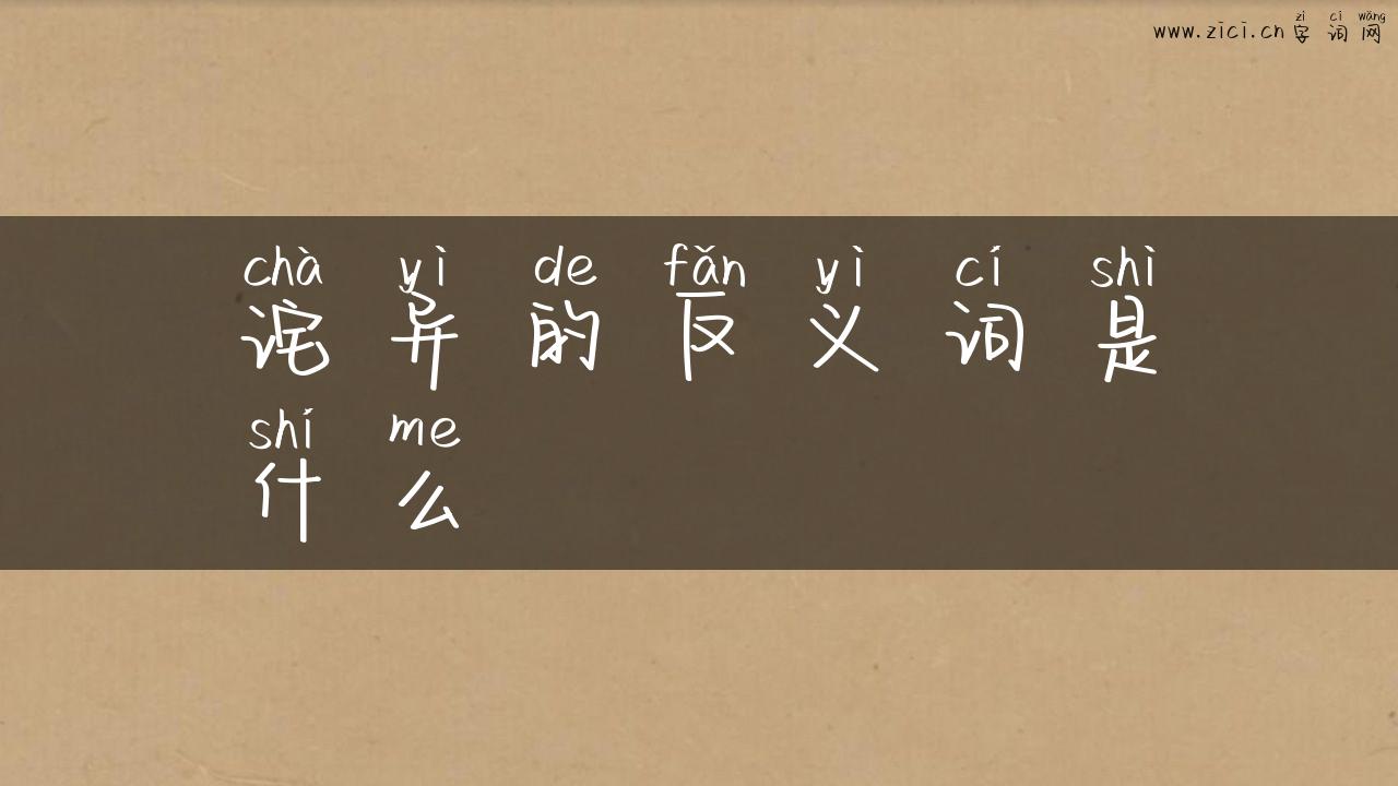 诧异的反义词是什么