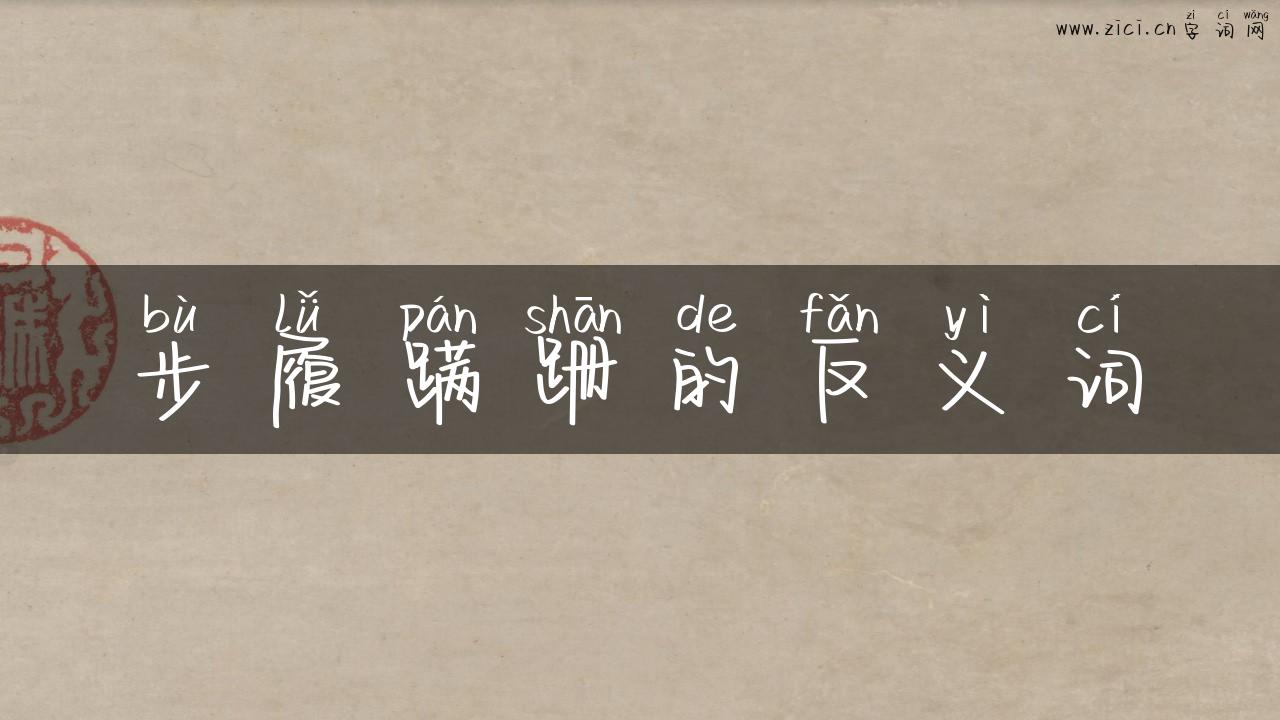 步履蹒跚的反义词