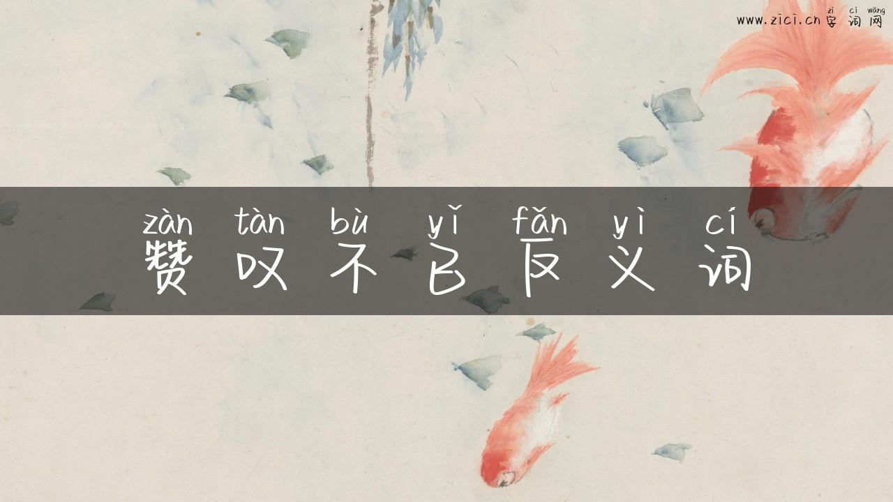 赞叹不已反义词