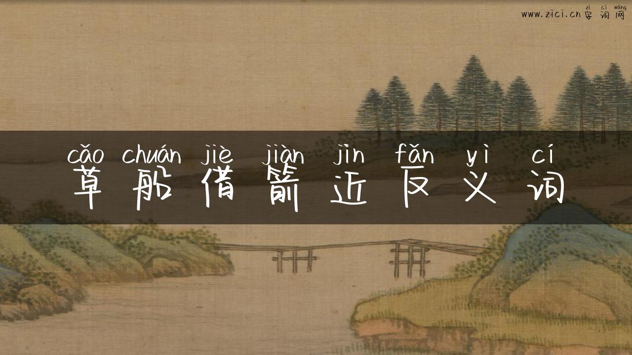 草船借箭近反义词