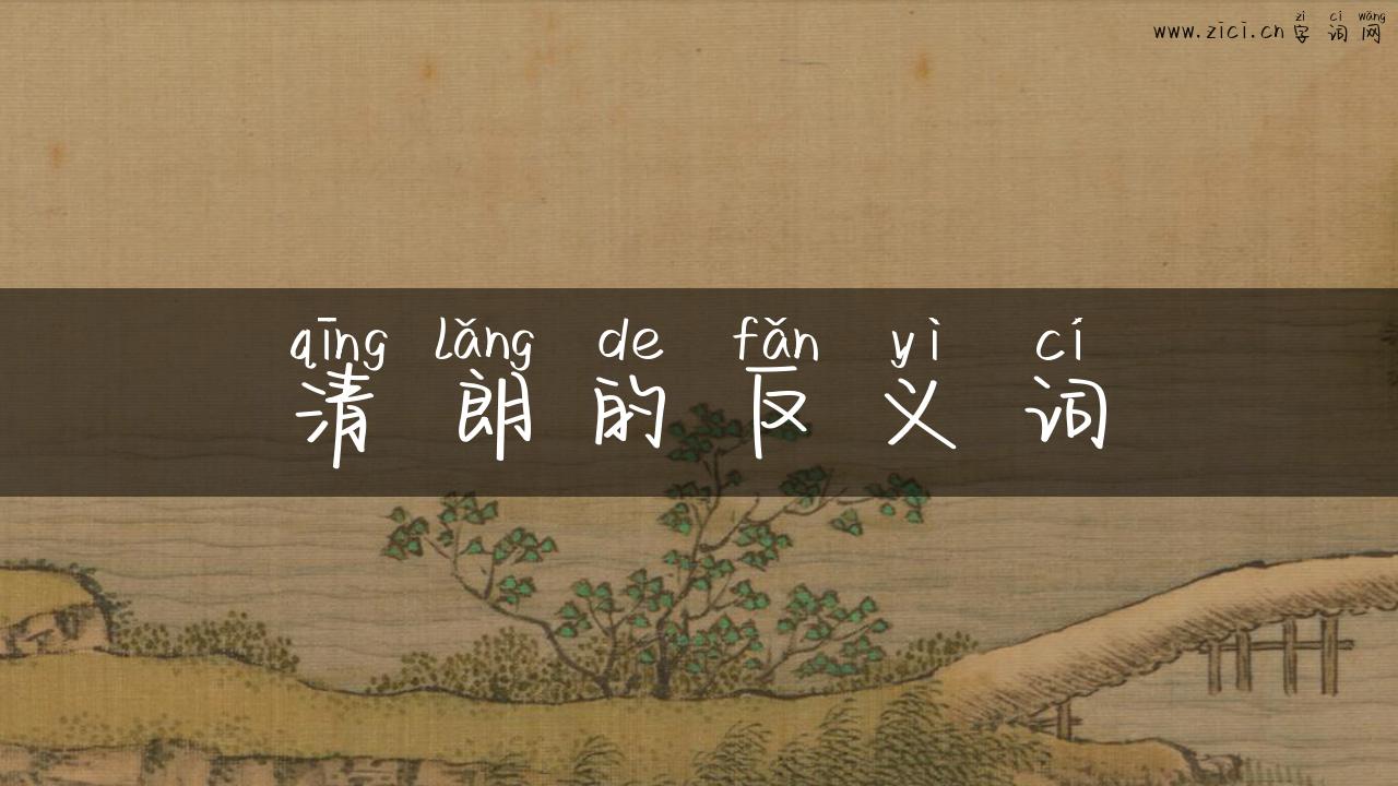 清朗的反义词