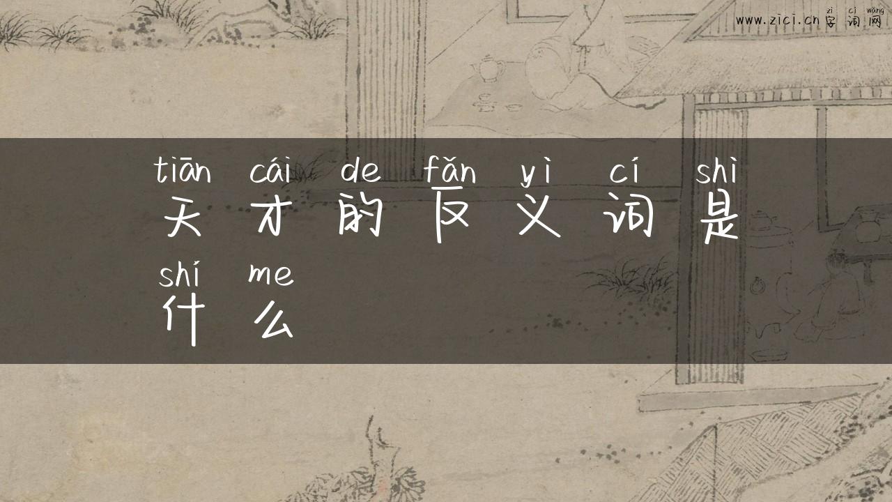 天才的反义词是什么