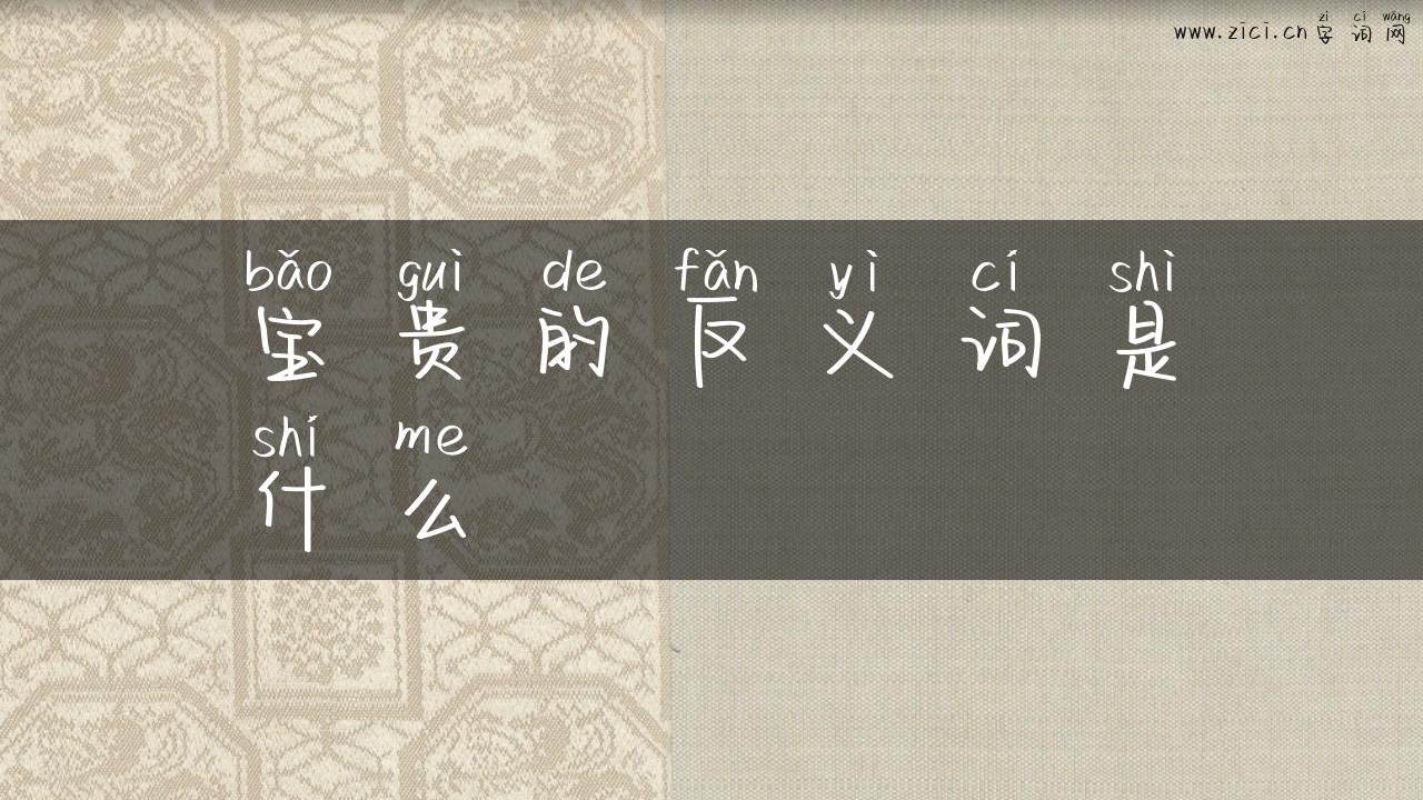 宝贵的反义词是什么