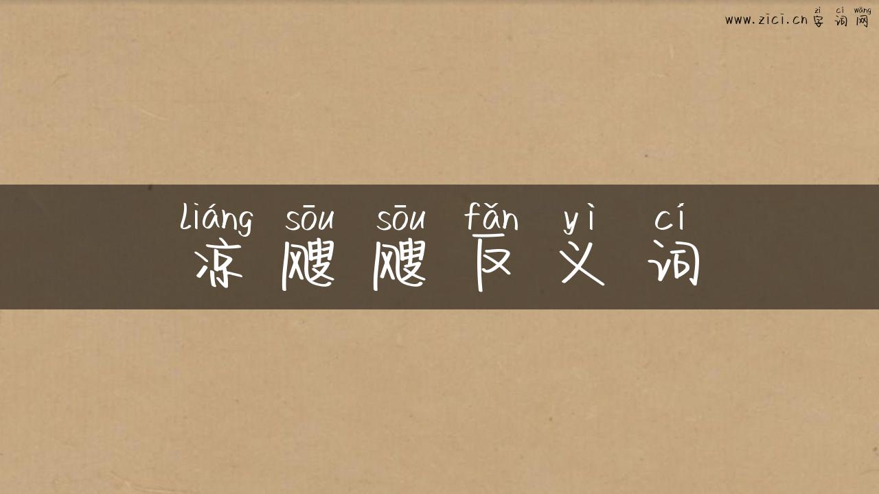 凉飕飕反义词