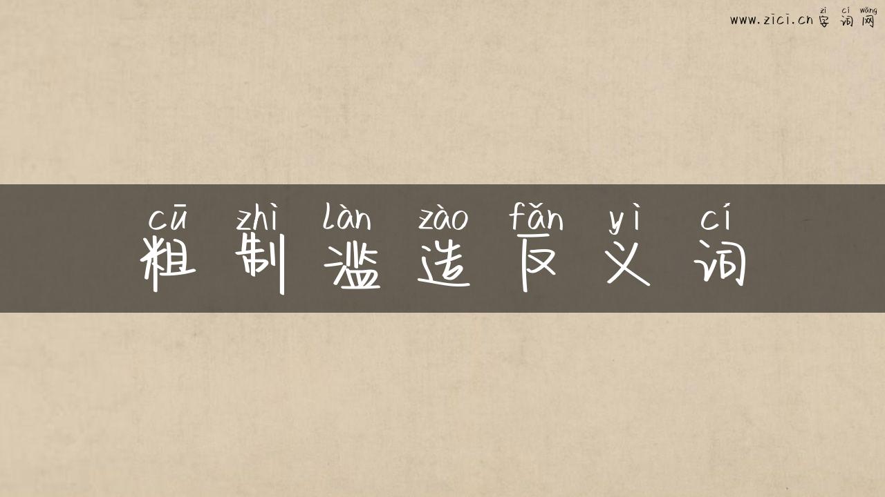 粗制滥造反义词