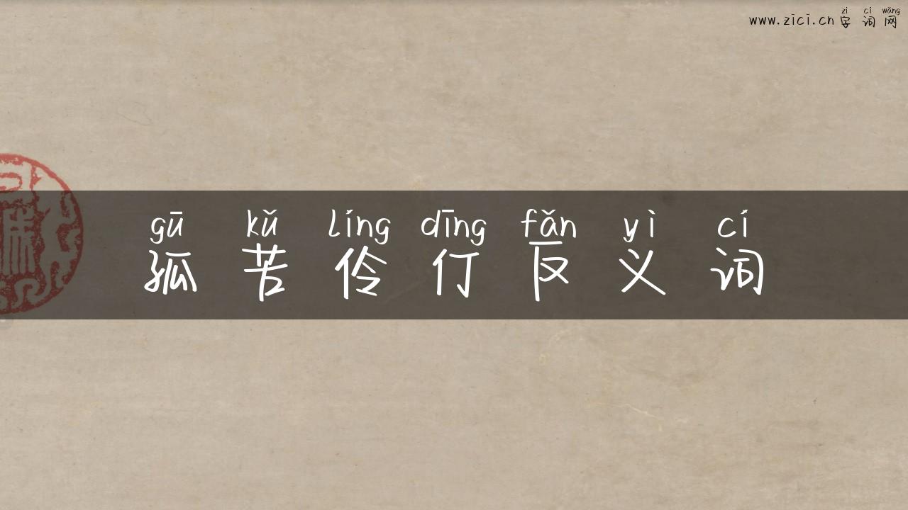 孤苦伶仃反义词