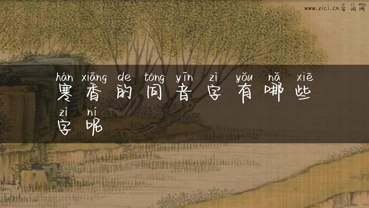 寒香的同音字有哪些字呢