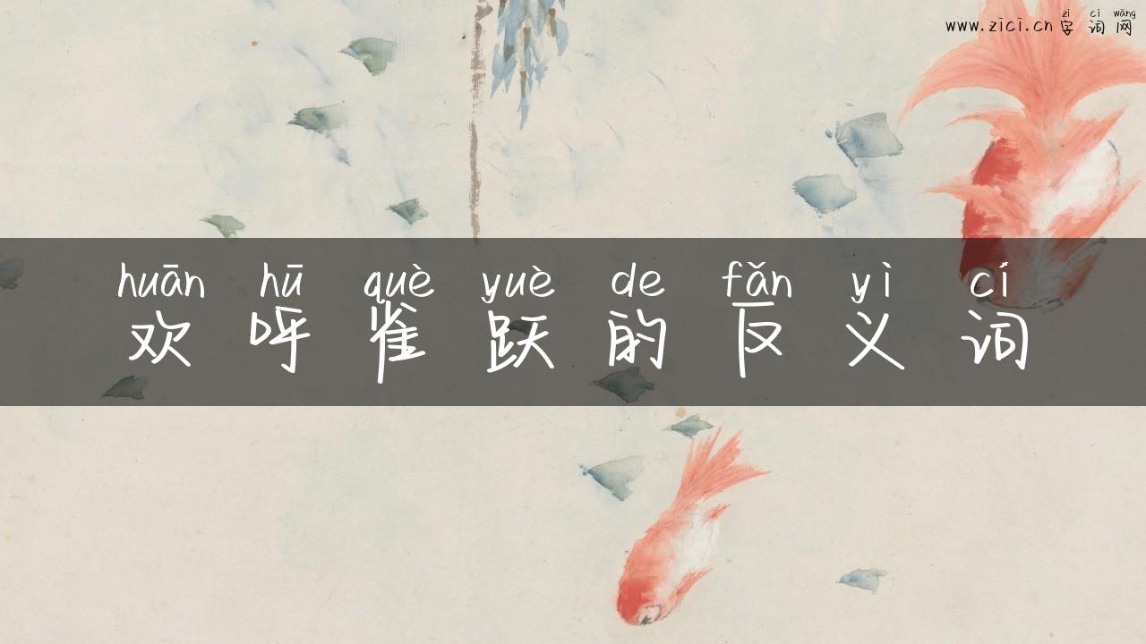 欢呼雀跃的反义词